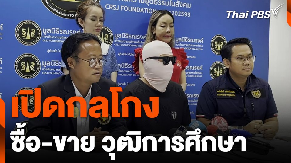 เปิดกลโกง ซื้อ-ขาย วุฒิการศึกษา