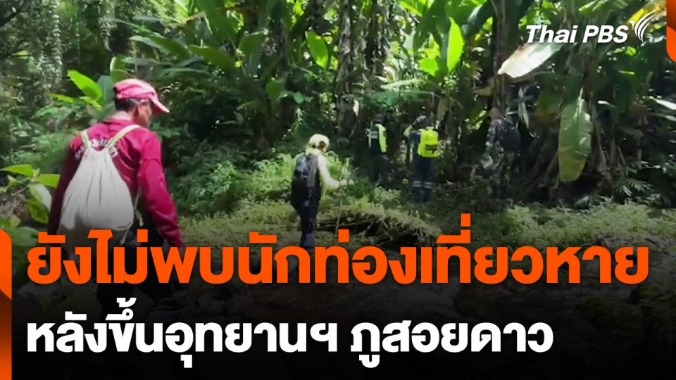 ยังไม่พบนักท่องเที่ยวหายจากอุทยานฯ ภูสอยดาว