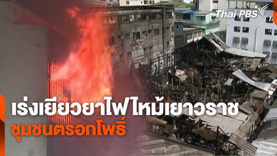 สถานีร้องเรียน : เร่งเยียวยาไฟไหม้เยาวราช ชุมชนตรอกโพธิ์
