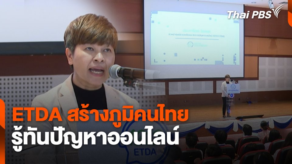 สถานีเตือนภัยออนไลน์ : ETDA สร้างภูมิคนไทย รู้ทันปัญหาออนไลน์