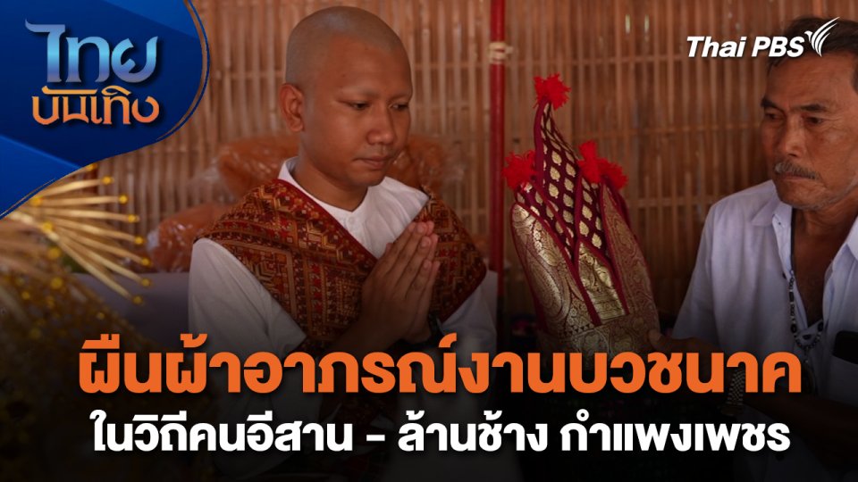 หัวใจในลายผ้า : ผืนผ้าอาภรณ์งานบวชนาคในวิถีคนอีสาน - ล้านช้าง กำแพงเพชร