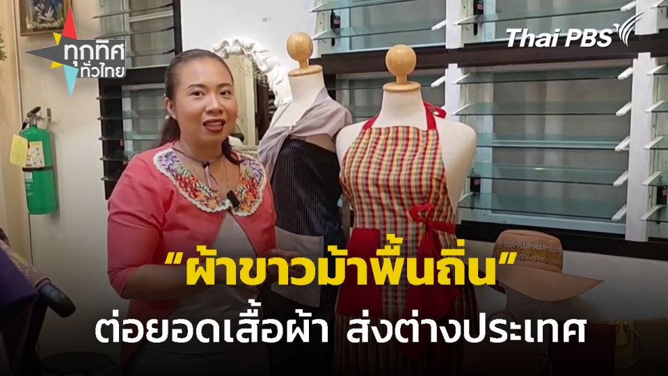 ต่อยอดผ้าขาวม้าพื้นถิ่น ส่งต่างประเทศ จ.ตรัง