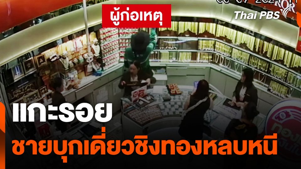 แกะรอย ชายบุกเดี่ยวชิงทองหลบหนี