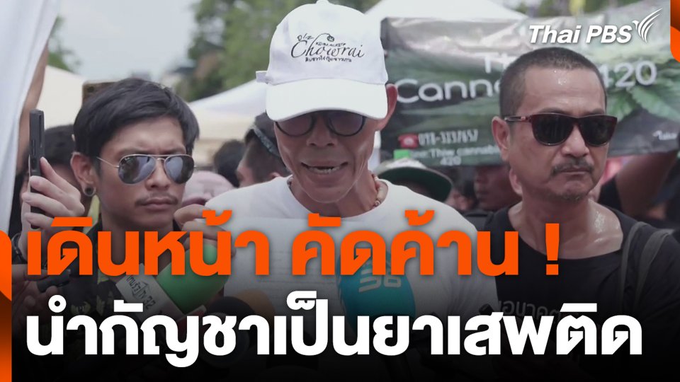 เดินหน้า คัดค้าน ! นำกัญชาเป็นยาเสพติด