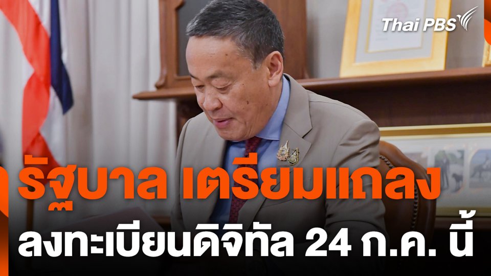 รัฐบาล เตรียมแถลง ลงทะเบียนดิจิทัล 24 ก.ค. นี้
