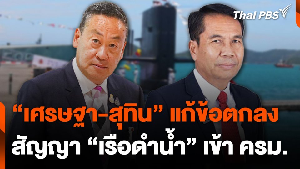 "เศรษฐา-สุทิน" แก้ข้อตกลงสัญญา "เรือดำน้ำ" เข้า ครม.