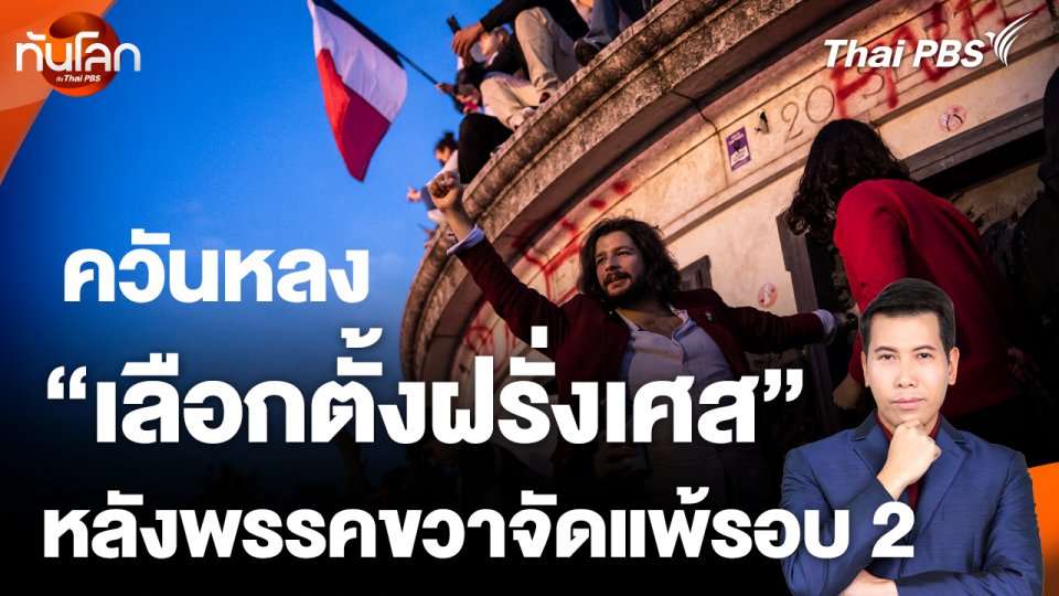 ควันหลงเลือกตั้งฝรั่งเศส หลังพรรคขวาจัดแพ้รอบ 2