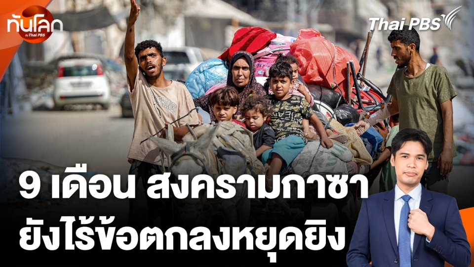 ครบ 9 เดือน สงครามกาซา ยังไร้ข้อตกลงหยุดยิง