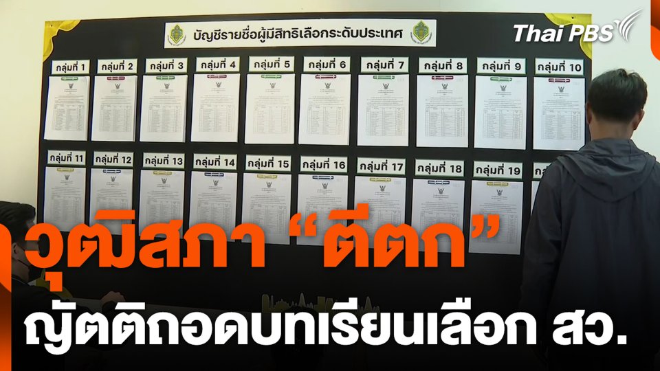 วุฒิสภา “ตีตก” ญัตติถอดบทเรียนเลือก สว.