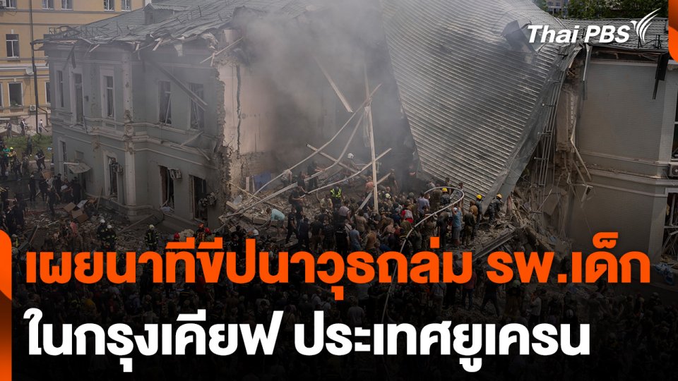 เผยภาพนาทีขีปนาวุธถล่มโรงพยาบาลเด็ก ในกรุงเคียฟ