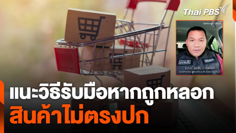 ตำรวจแนะวิธีรับมือ หากถูกหลอกส่งสินค้า "ไม่ตรงปก"