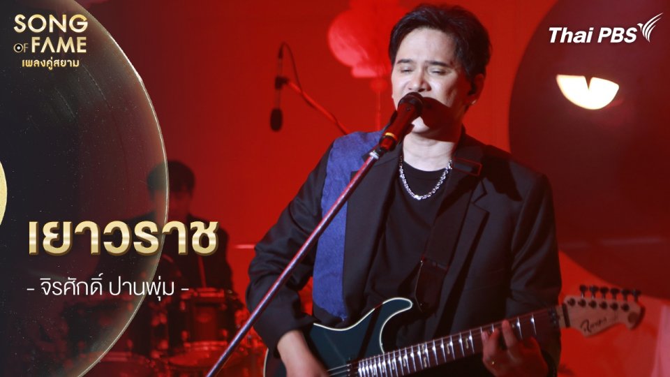 เยาวราช