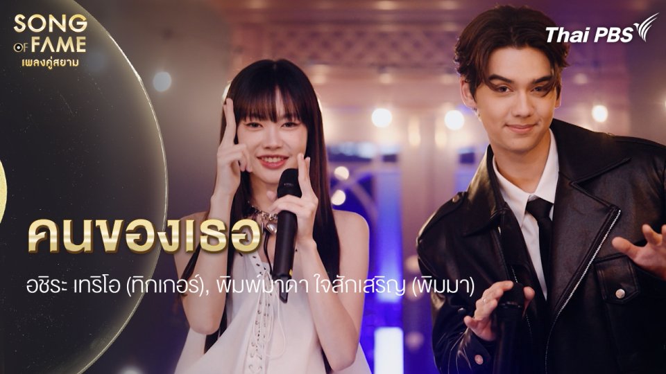 คนของเธอ