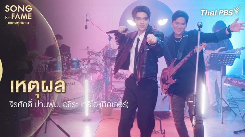 เหตุผล