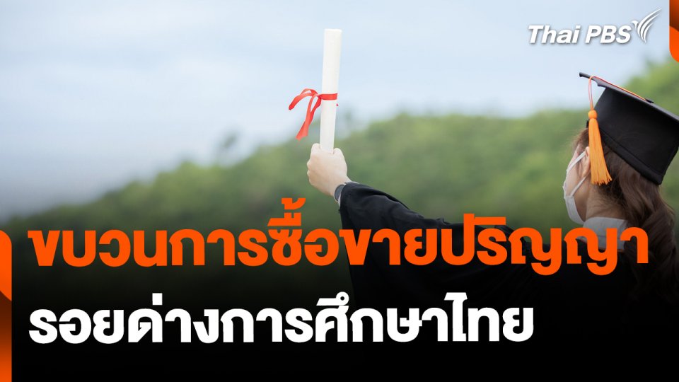 เปิดขบวนการซื้อขายปริญญา สร้างรอยด่างการศึกษาไทย