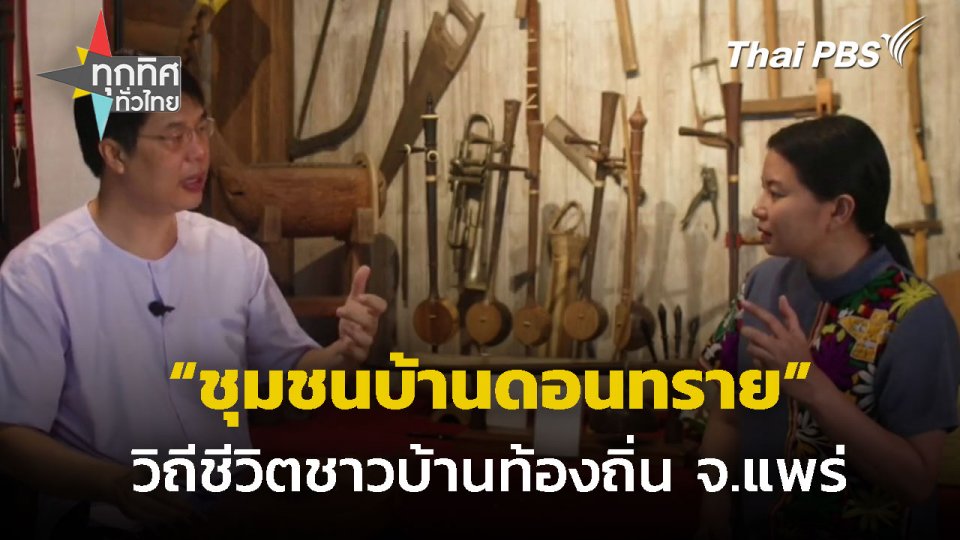 สัมผัสวิถีชีวิตชุมชนบ้านดอนทราย จ.แพร่