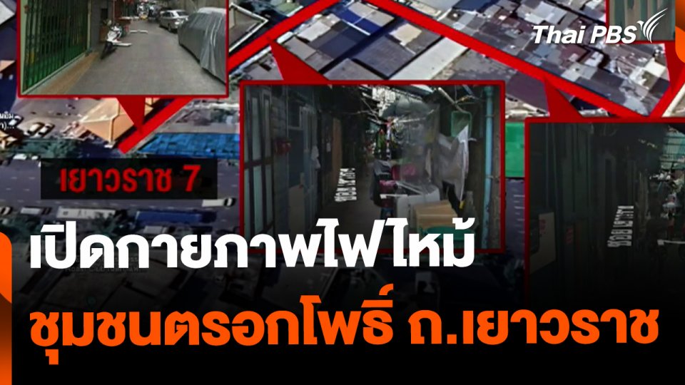 เปิดกายภาพไฟไหม้ชุมชนตรอกโพธิ์ ถ.เยาวราช