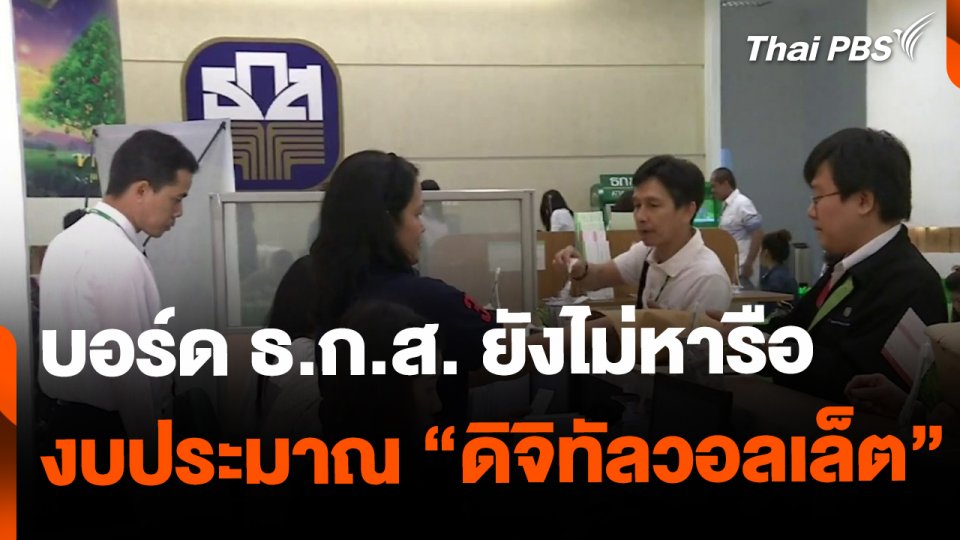 บอร์ด ธ.ก.ส. ยังไม่ได้หารือ ดิจิทัลวอลเล็ต