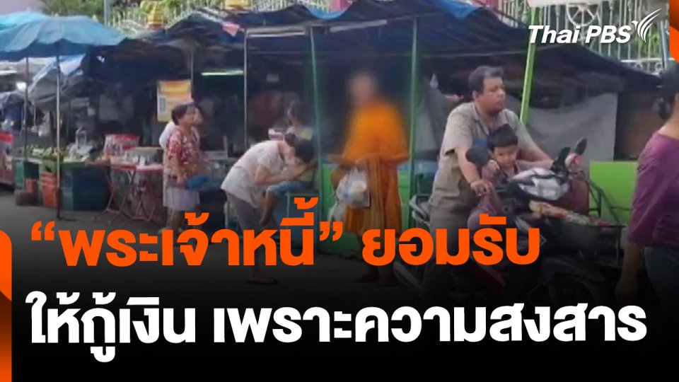 "พระเจ้าหนี้" ยอมรับ ให้กู้เงิน เพราะความสงสาร