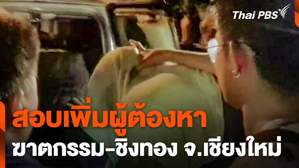 สอบเพิ่มผู้ต้องหาฆาตกรรม-ชิงทอง จ.เชียงใหม่