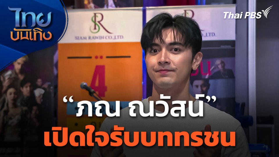 "ภณ ณวัสน์" เปิดใจรับบททรชน