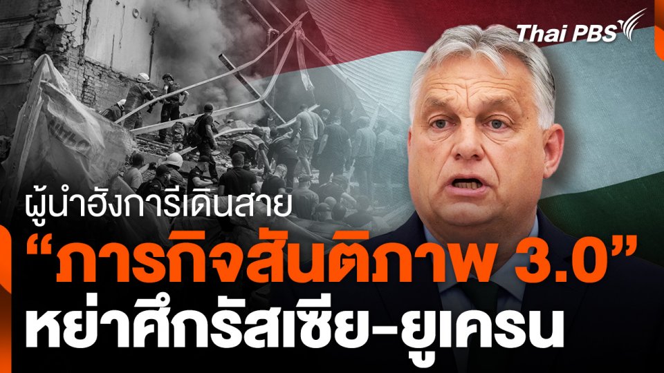 ผู้นำฮังการีเดินสาย "ภารกิจสันติภาพ 3.0" หย่าศึกรัสเซีย-ยูเครน