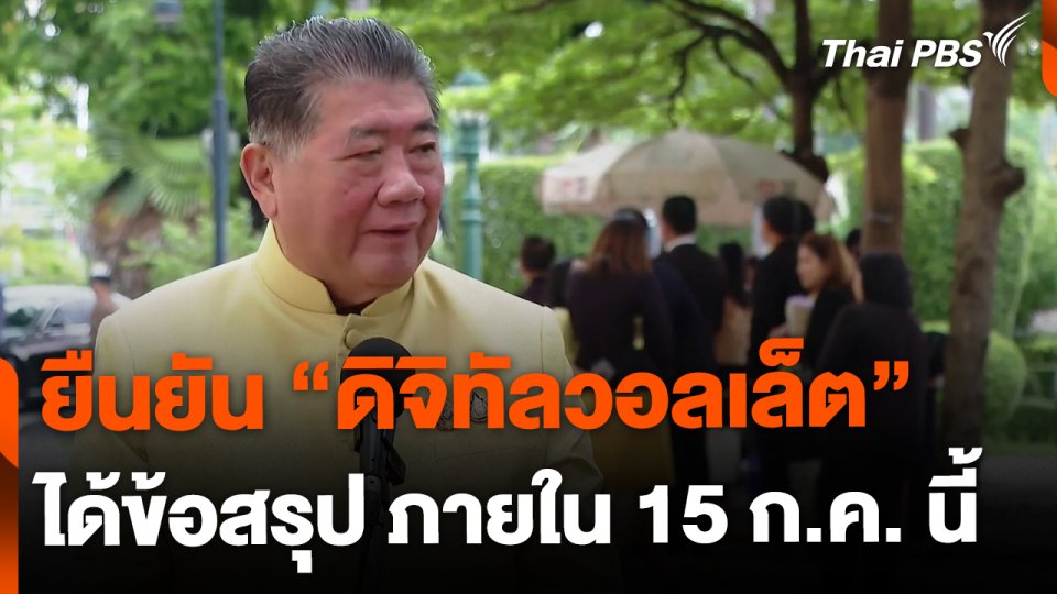"ภูมิธรรม" ชี้ได้ข้อสรุป "ดิจิทัลวอลเล็ต" 15 ก.ค.นี้