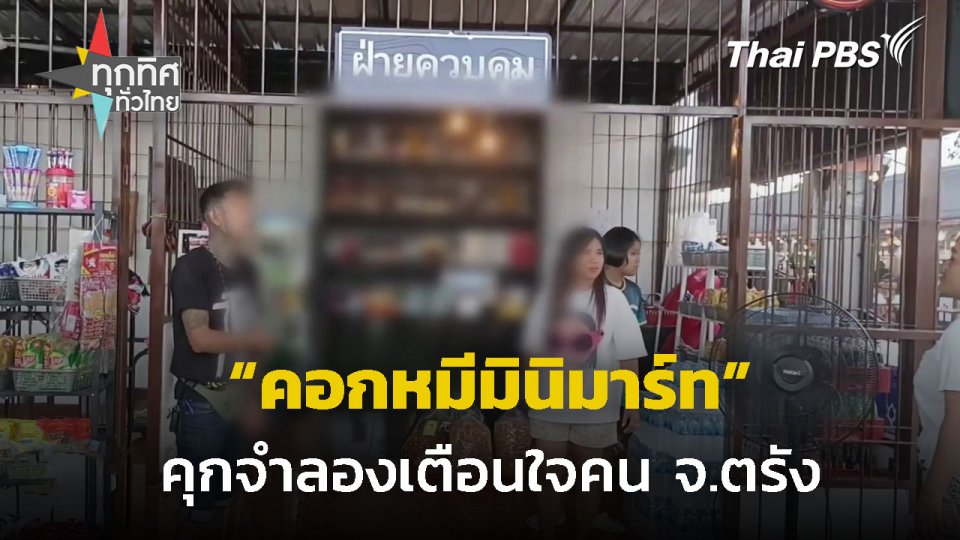 "คอกหมีมินิมาร์ท" คุกจำลองเตือนใจคน จ.ตรัง