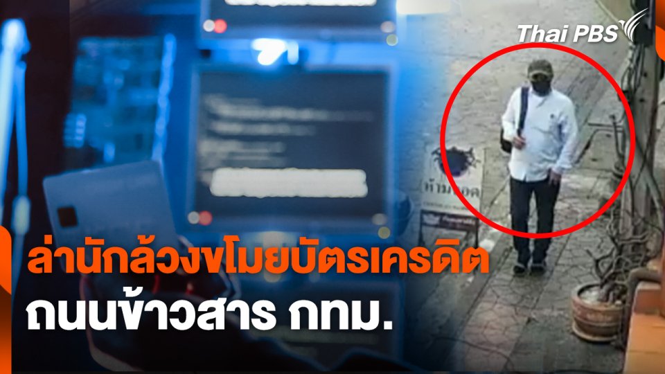 สถานีร้องเรียน : ล่านักล้วงขโมยบัตรเครดิต ถนนข้าวสาร กทม.