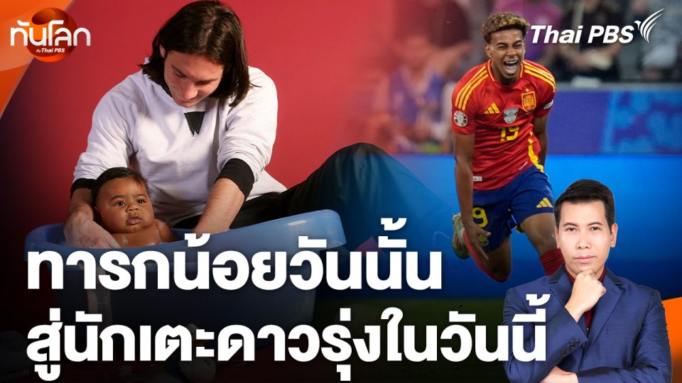 ทารกน้อยวันนั้นสู่นักเตะดาวรุ่งในวันนี้ "ลามีน ยามาล"