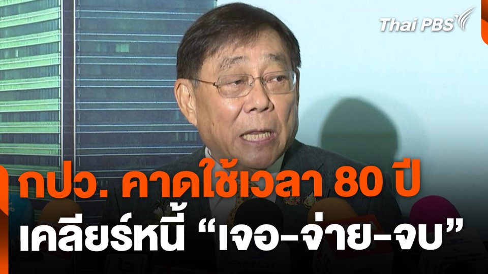 กปว.คาดใช้เวลา 80 ปี เคลียร์หนี้ “เจอ-จ่าย-จบ”