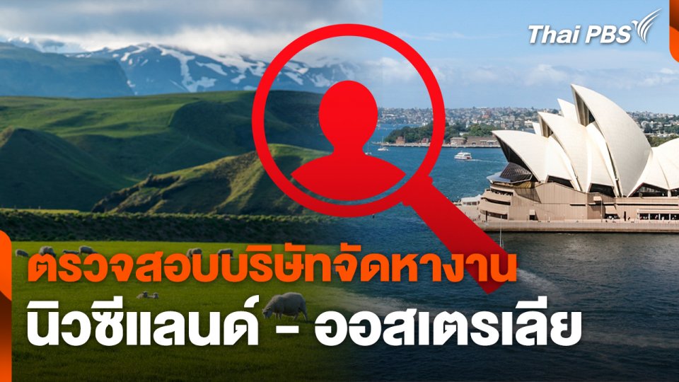 สถานีร้องเรียน : ตรวจสอบบริษัทจัดหางาน นิวซีแลนด์ - ออสเตรเลีย