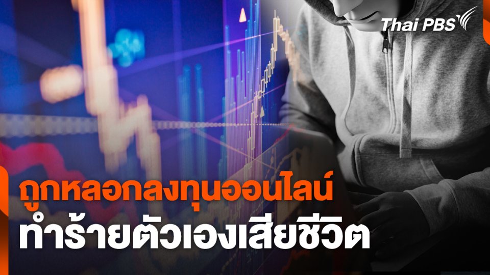 สถานีเตือนภัยออนไลน์ : ถูกหลอกลงทุนออนไลน์ ทำร้ายตัวเองเสียชีวิต