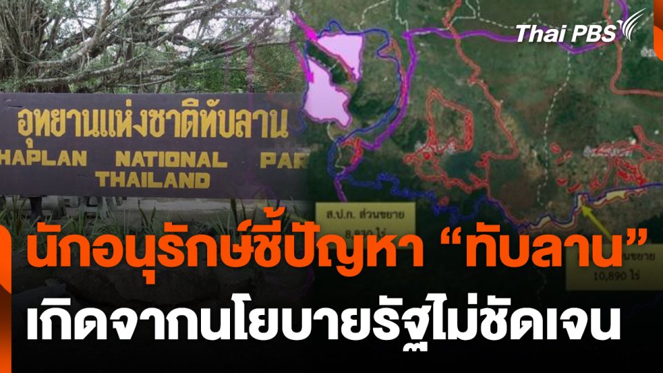 นักอนุรักษ์ชี้ปัญหา "ทับลาน" เกิดจากนโยบายรัฐไม่ชัดเจน