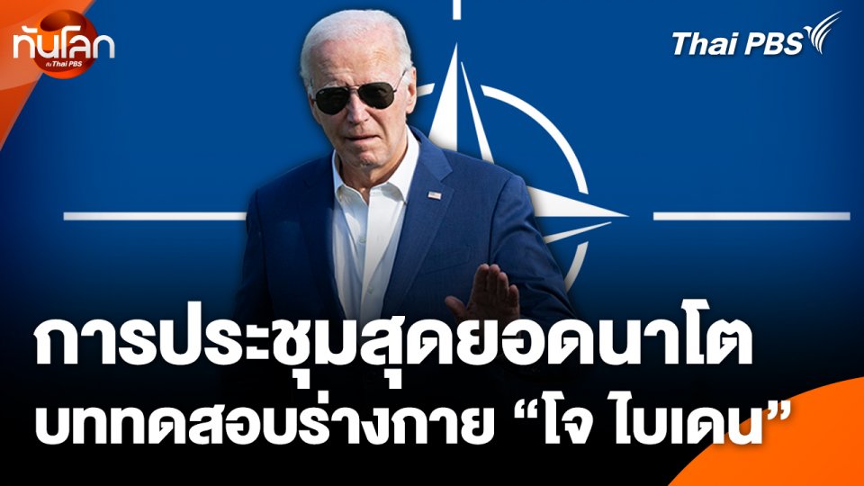 การประชุมสุดยอดนาโต : บททดสอบร่างกาย "โจ ไบเดน"