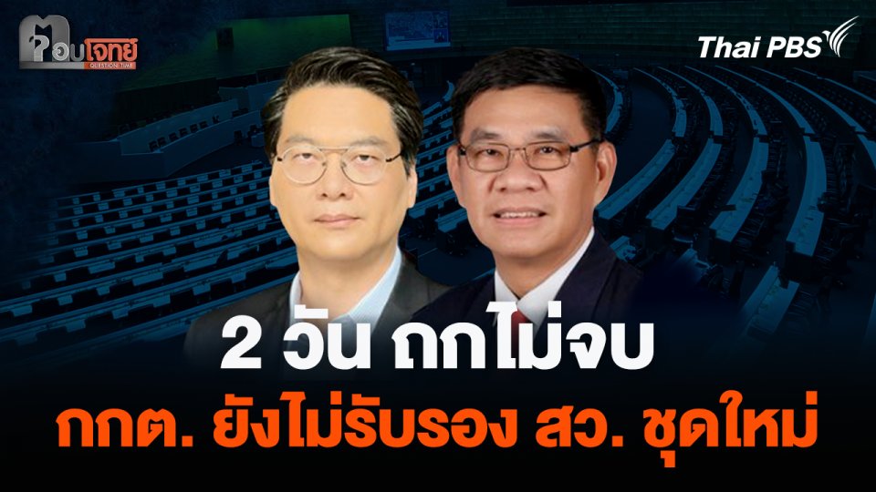 2 วัน ถกไม่จบ กกต. ยังไม่รับรอง สว. ชุดใหม่