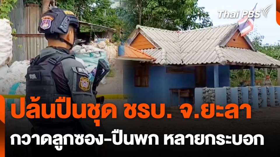 ผู้ก่อเหตุบุกปล้นปืน ชุด ชรบ. พื้นที่ 3 อำเภอ จ.ยะลา