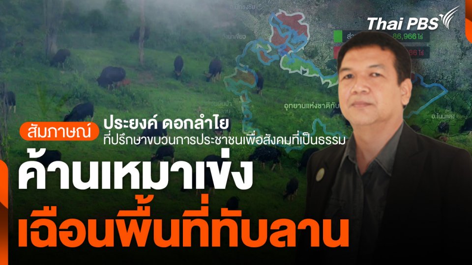 ค้านเหมาเข่ง เฉือนพื้นที่ทับลาน