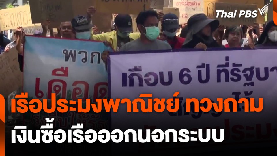 เรือประมงพาณิชย์ ทวงถามเงินซื้อเรือออกนอกระบบ
