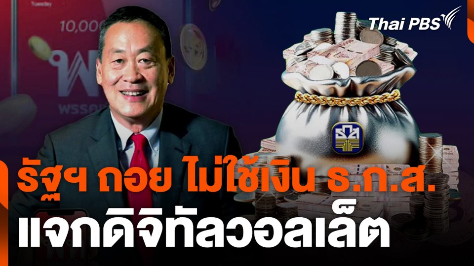 รัฐฯ ถอย ไม่ใช้เงิน ธ.ก.ส. แจกดิจิทัลวอลเล็ต
