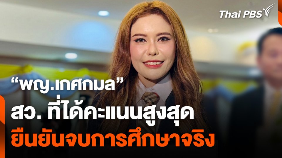 "พญ.เกศกมล" สว. คะแนนสูงสุด ยืนยันจบการศึกษาจริง