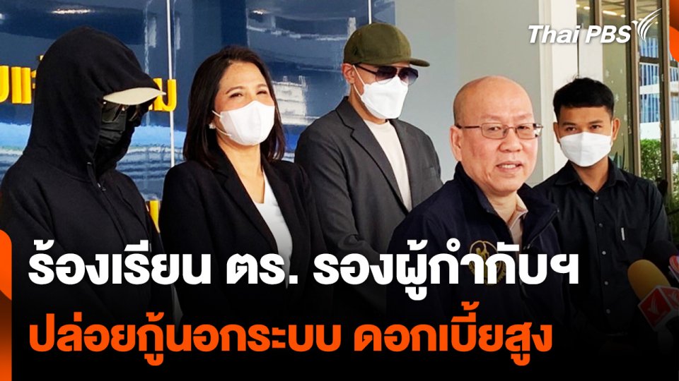 ร้องเรียนตำรวจ รองผู้กำกับฯ ปล่อยกู้นอกระบบดอกเบี้ยสูง