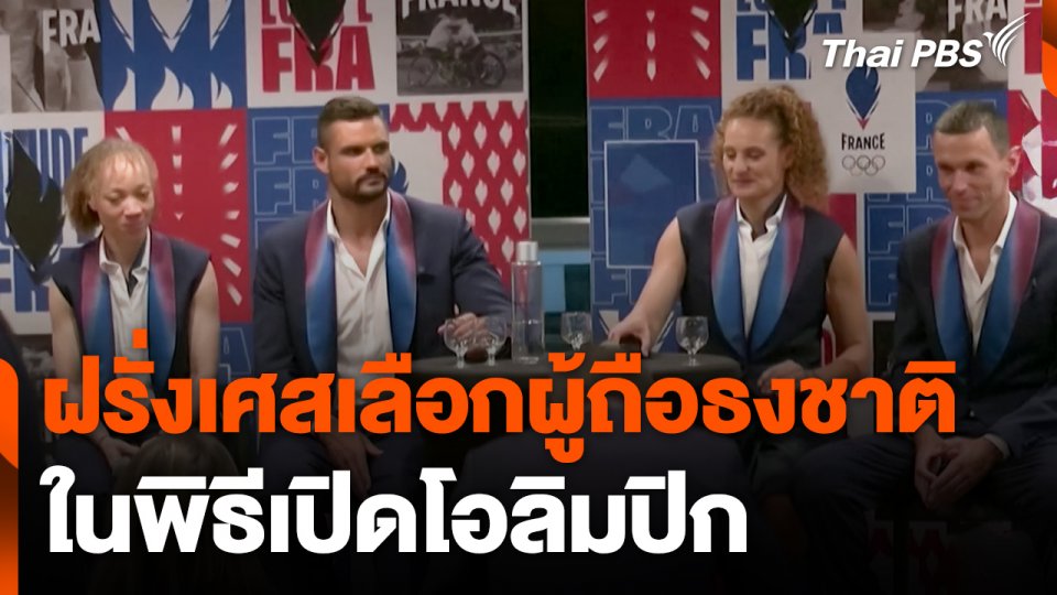 ฝรั่งเศสเลือก "ผู้ถือธงชาติ" ในพิธีเปิดโอลิมปิก 2024