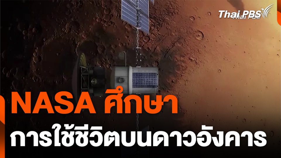 NASA ศึกษาการใช้ชีวิตบนดาวอังคาร