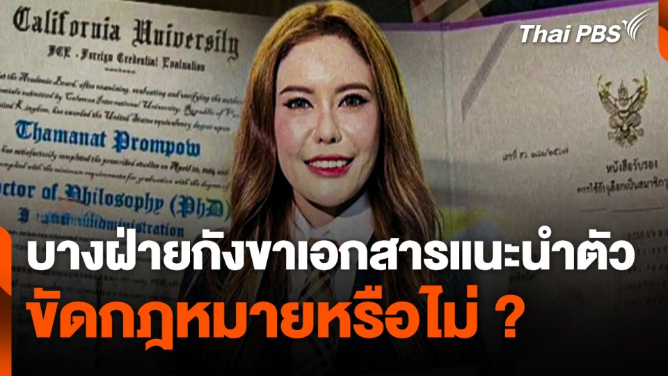 บางฝ่ายกังขา "เอกสารแนะนำตัว สว." ขัดกฎหมายหรือไม่ ?