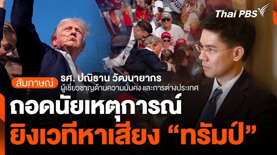 ถอดนัยเหตุการณ์ยิงเวทีหาเสียง "ทรัมป์"