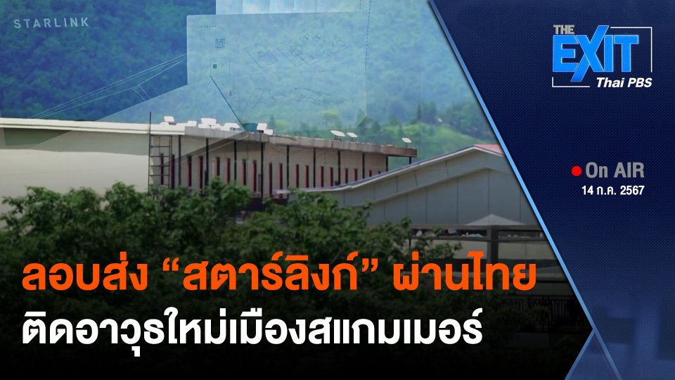 The Exit : สตาร์ลิงก์บุกชายแดน เมืองสแกมเมอร์ฆ่าไม่ตาย