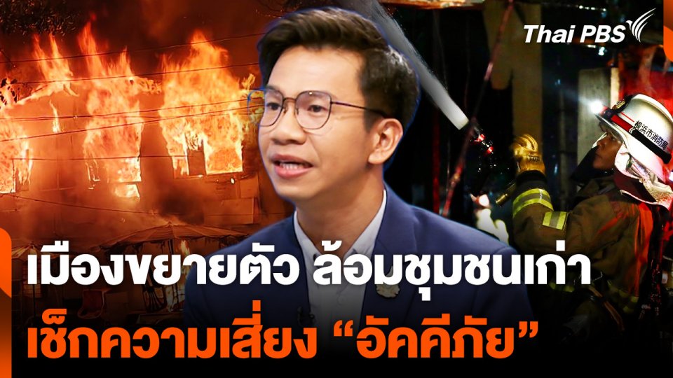 เมืองขยายตัว ล้อมชุมชนเก่า ตรวจสอบความเสี่ยง “อัคคีภัย”