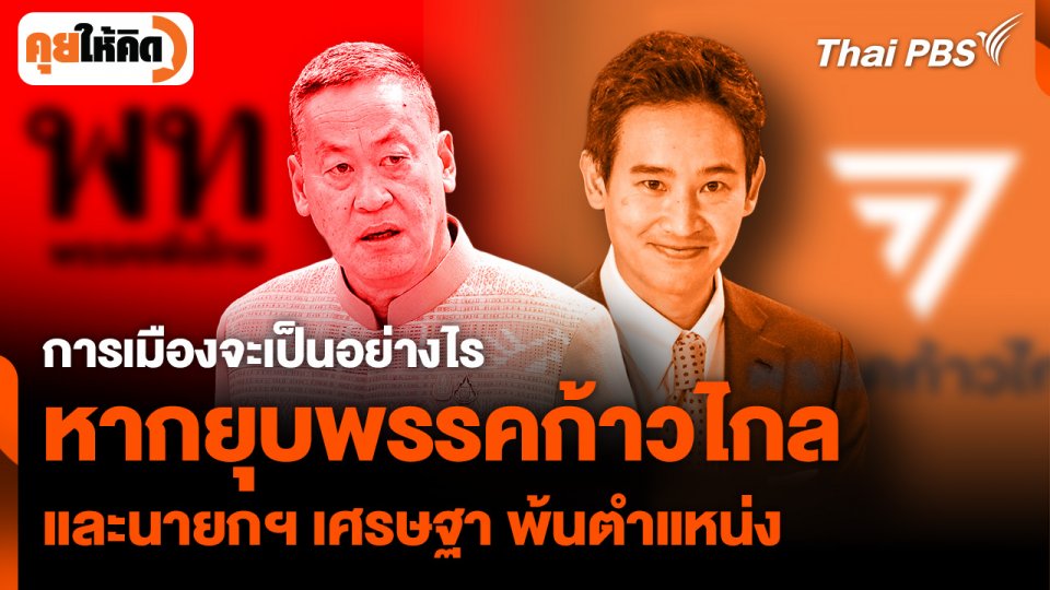 จะเป็นอย่างไร หากยุบพรรคก้าวไกล และ "เศรษฐา" พ้นนายกฯ
