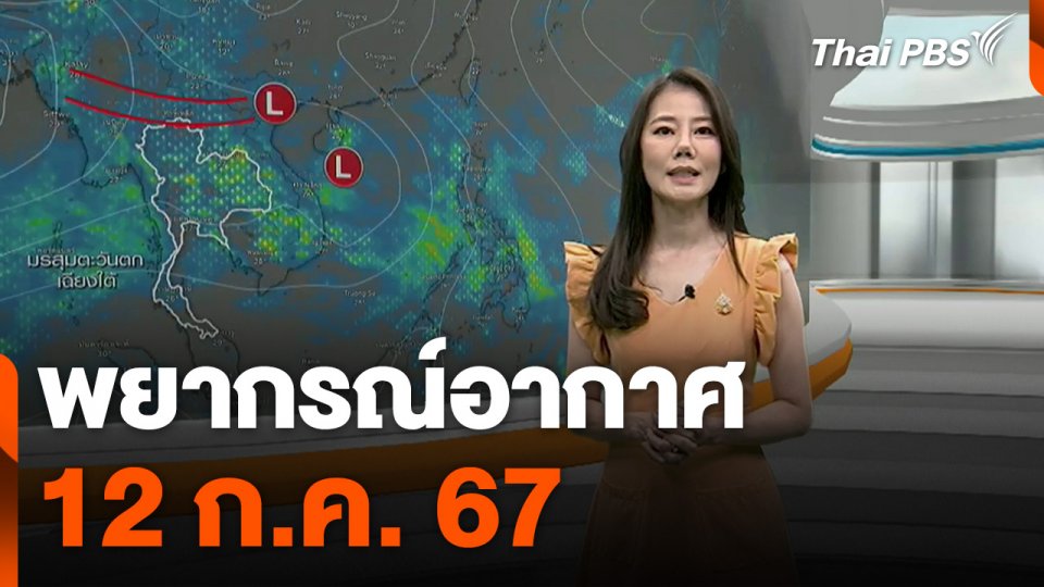 พยากรณ์อากาศ 12 ก.ค. 67